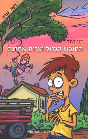 החופש הגדול וצרות אחרות : היומן של איתן