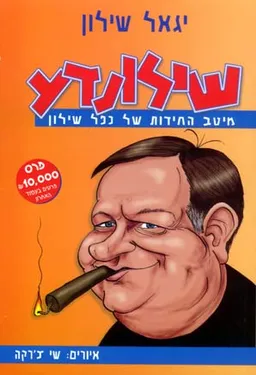 שילונדע