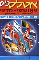 אטלס כיס: גיאוגרפי-מדיני
