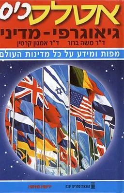אטלס כיס: גיאוגרפי-מדיני