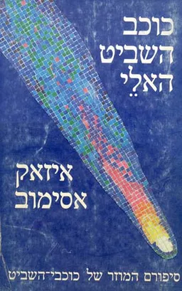עטיפת כוכב השביט האלי