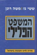 המשפט הפלילי