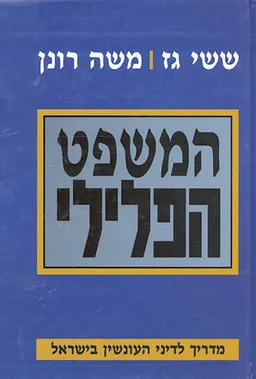 המשפט הפלילי