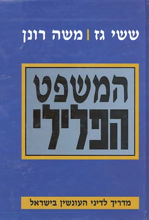המשפט הפלילי : מדריך שימושי לדיני העונשין