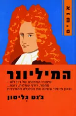 המיליונר