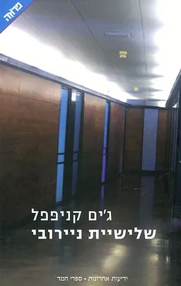 שלישיית ניירובי