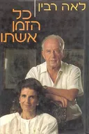כל הזמן אשתו