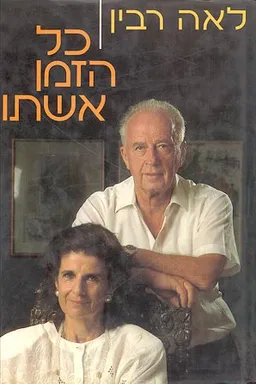 כל הזמן אשתו