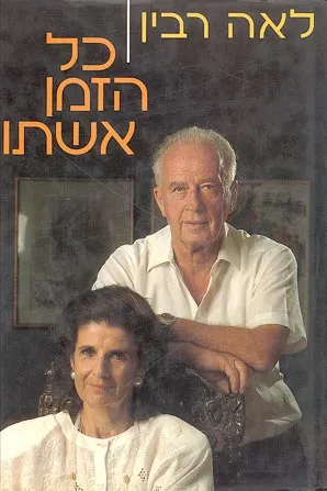 כל הזמן אשתו
