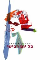 כל יום רביעי