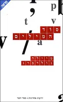 סוד המילים