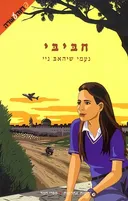 חביבי