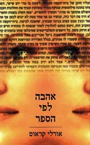 אהבה לפי הספר