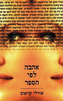 אהבה לפי הספר