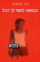 הבטחתי לספר לך הכול