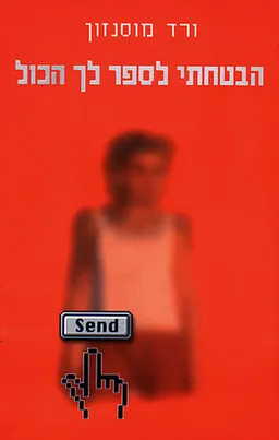 הבטחתי לספר לך הכול