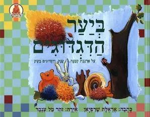 ביער הדגדוגים : על ארנבת קטנה, ענק, ודגדוגים בשק