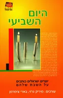 היום השביעי
