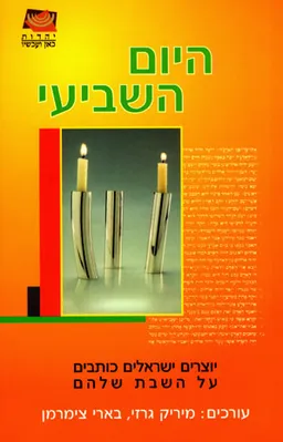 עטיפת היום השביעי