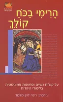 הרימי בכח קולך : על קולות נשיים ופרשנות פמיניסטית בלימודי היהדות