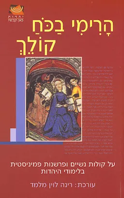 הרימי בכח קולך : על קולות נשיים ופרשנות פמיניסטית בלימודי היהדות