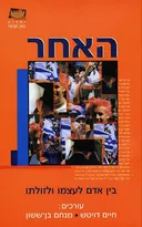 האחר: בין אדם לעצמו ולזולתו