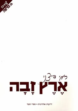 ארץ זבה