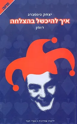 איך להיכשל בהצלחה