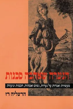 הנערה שאהבה סכנות