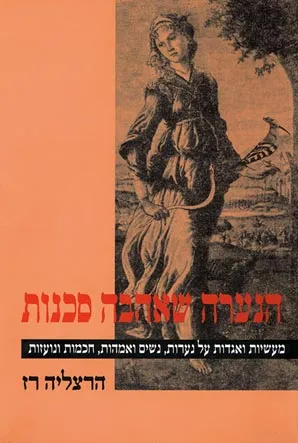 הנערה שאהבה סכנות : מעשיות ואגדות על נערות, נשים ואמהות חכמות ונועזות