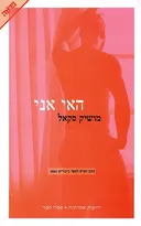 האי אני