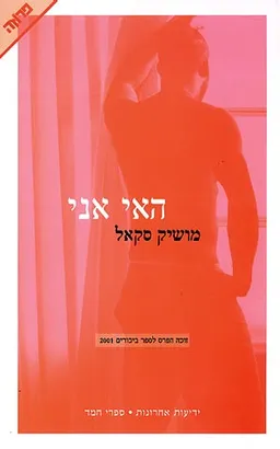 האי אני
