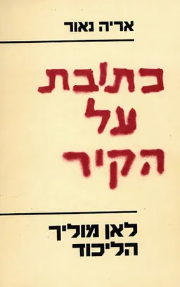 כתובת על הקיר