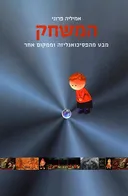 המשחק