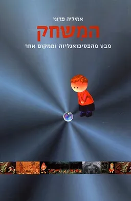 המשחק
