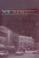 רוחות הרפאים של ישראל