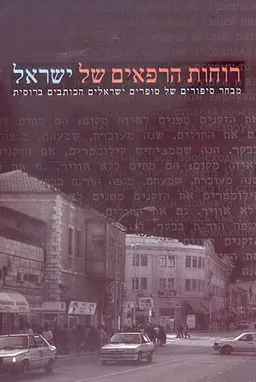 רוחות הרפאים של ישראל