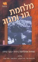 מלחמת גוג ומגוג