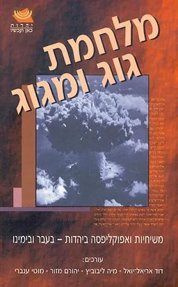 עטיפת הספר מלחמת גוג ומגוג מאת דוד אריאל-יואל