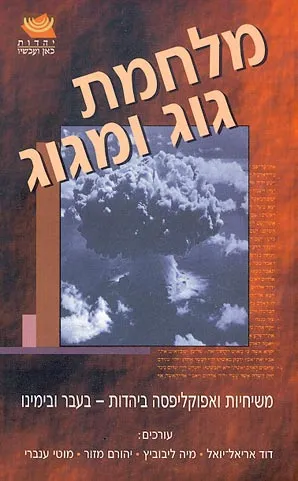 מלחמת גוג ומגוג : משיחיות ואפוקליפסה ביהדות בעבר ובימינו