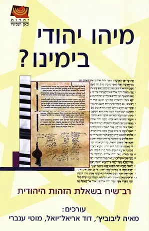 מיהו יהודי בימינו : רב שיח בשאלת הזהות היהודית