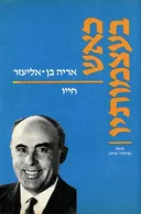 כאש בעצמותיו - אריה בן - אליעזר