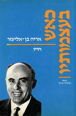 כאש בעצמותיו - אריה בן - אליעזר