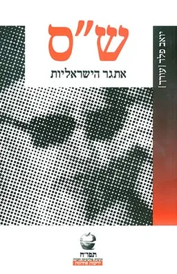 עטיפת הספר ש"ס אתגר הישראליות מאת 