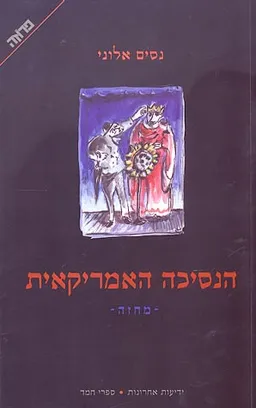 עטיפת הספר הנסיכה האמריקאית (2002) מאת נסים אלוני