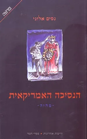 הנסיכה האמריקאית : מחזה בשתי מערכות