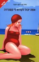 אתה יכול לקרוא לי קסנדרה