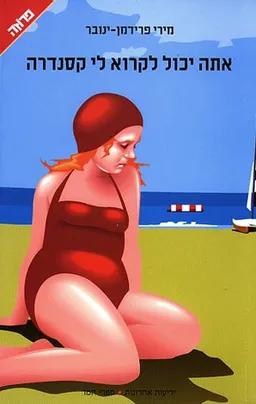 אתה יכול לקרוא לי קסנדרה