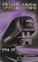 מבחן בוזגלו