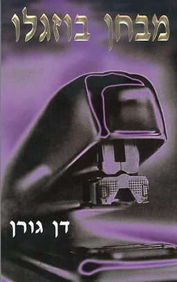 מבחן בוזגלו
